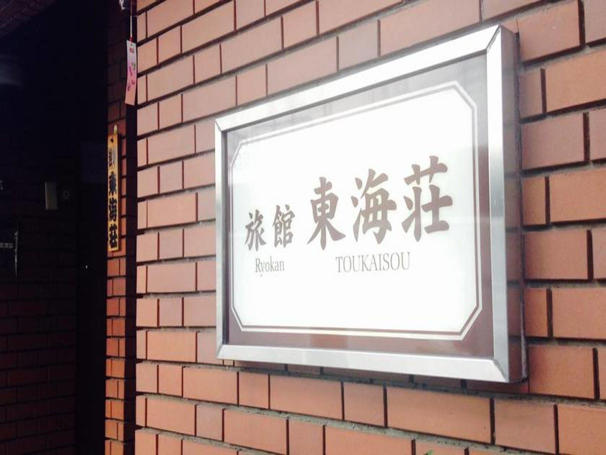 Asakusa Ryokan Toukaisou Tokyo prefektur Exteriör bild
